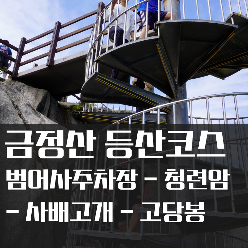  금정산 등산 코스 추천(범어사주차장-청련암-사배고개-고당봉정상-북문-범어사)