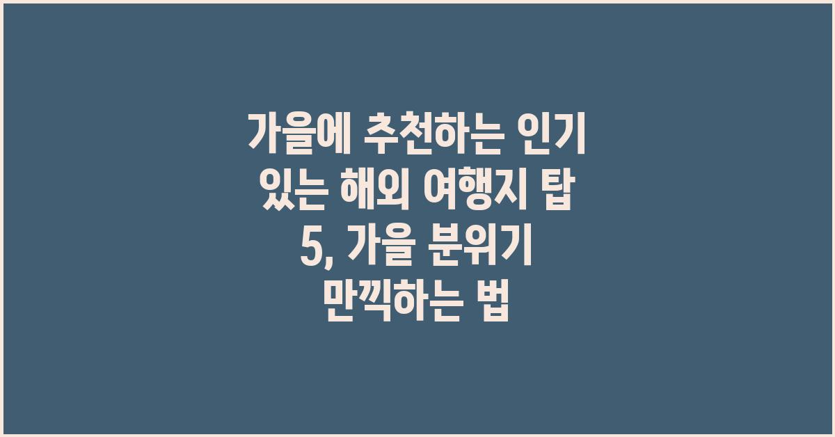가을에 추천하는 인기 있는 해외 여행지 탑 5