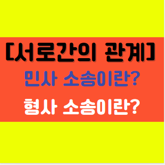  민사와 형사 소송의 차이점에 대해서 알아보자!