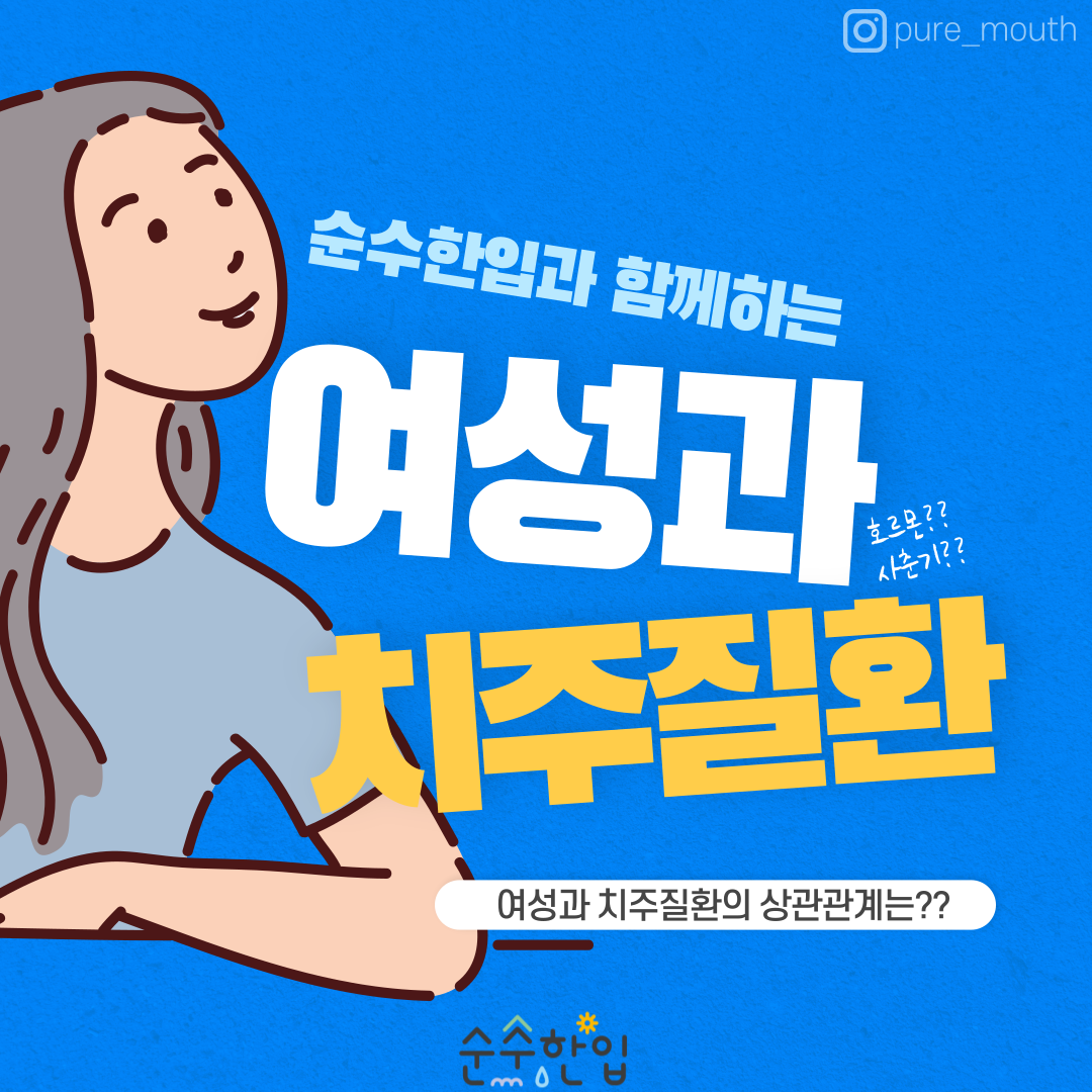  [구강케어] 여성과 치주질환에는 어떤 관계가?? -여성과 치주질환-