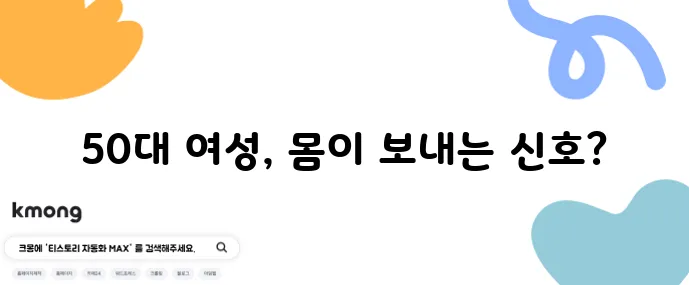 50대 여성 필독 갱년기 증상 10가지와 극복 방법 꼭 알아두세요!