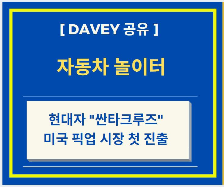 현대차 싼타크루즈, 첫 픽업 트럭 분석하기 + 픽업 트럭 미국 시장 첫 진출