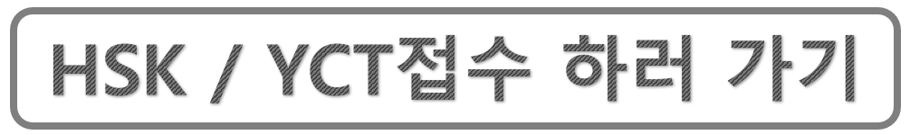  HSK/YCT 시험 접수 및 성적 조회
