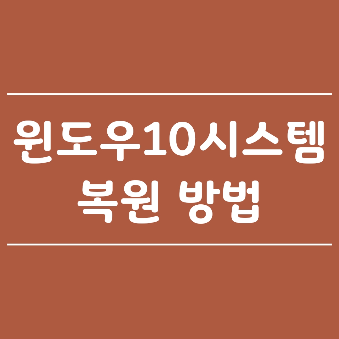  윈도우10시스템 복원 방법으로 PC오류 해결하기