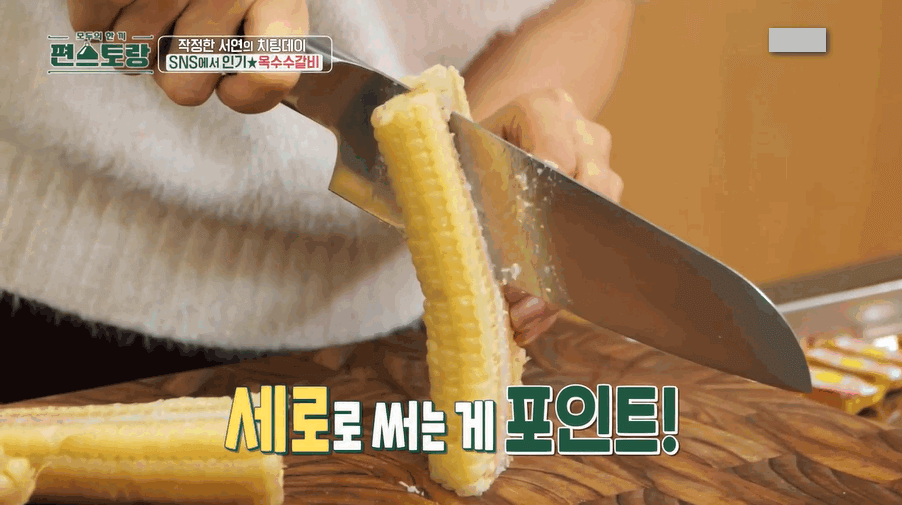 편스토랑 진서연 옥수수갈비 재료와 레시피