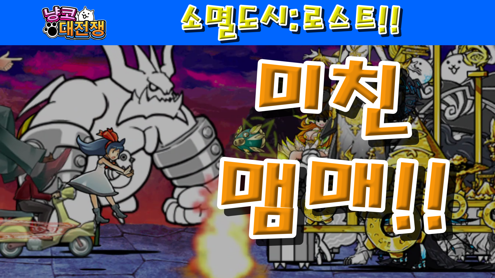  냥코대전쟁 X 소멸도시 소멸도시:로스트 1성, 2성, 3성 , ,  소멸부터 시작되는 이야기, 배달부 타쿠야, 수수께끼의 소녀, GOOD CATS, BAD CATS, 귀찮은 고양이라고 생각했지냥?, 냥코 계..
