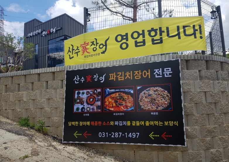 산수가장어 88cc용인동백직영점 입구