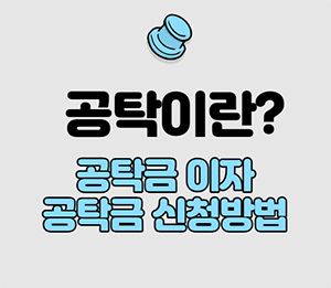  공탁이란? 공탁금 신청 및 조회방법, 공탁금 이자