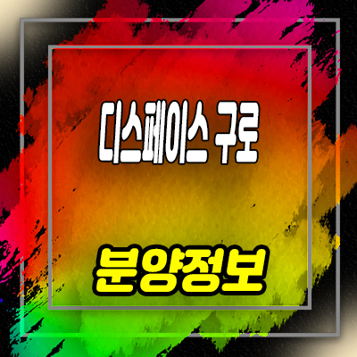  디스페이스 구로 지식산업센터 개봉동 업무시설 ,지산 분양가격 홍보관 방문예약 안내