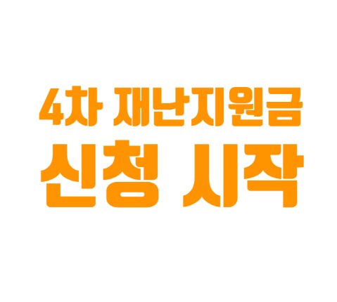  '4차 재난지원금 지급 시작' 483만명에 29일부터 지급