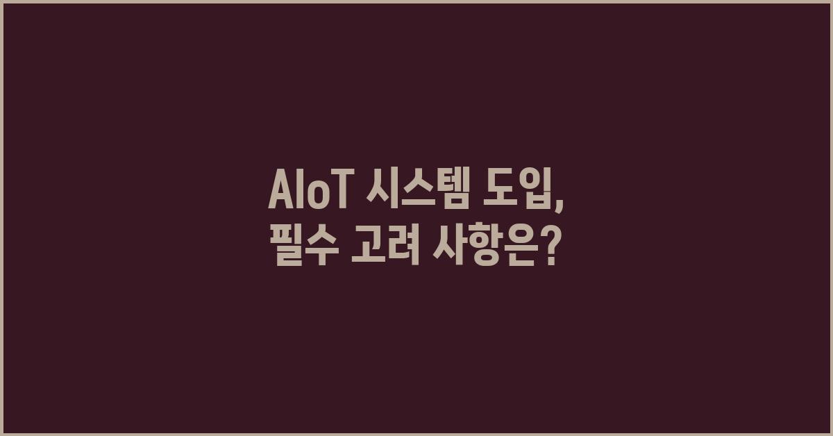 AIoT 시스템 도입, 어떤 점을 고려해야 할까?