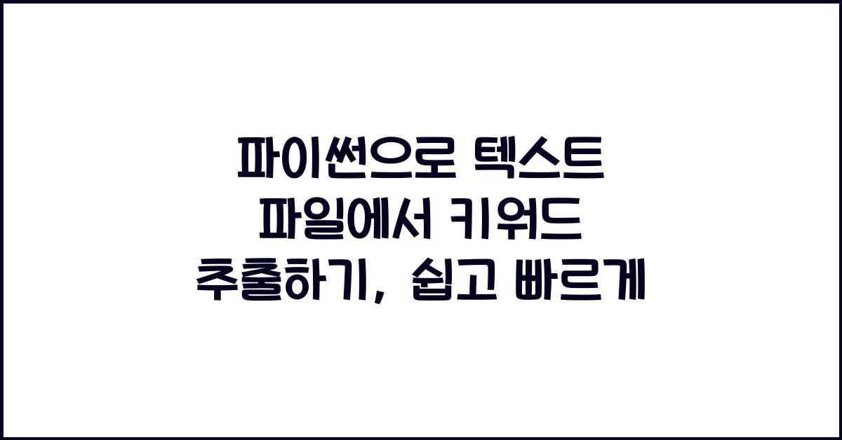 파이썬으로 텍스트 파일에서 키워드 추출하기