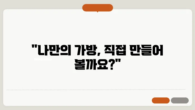 가죽공예 DIY로 나만의 가방 만들기 도전하기
