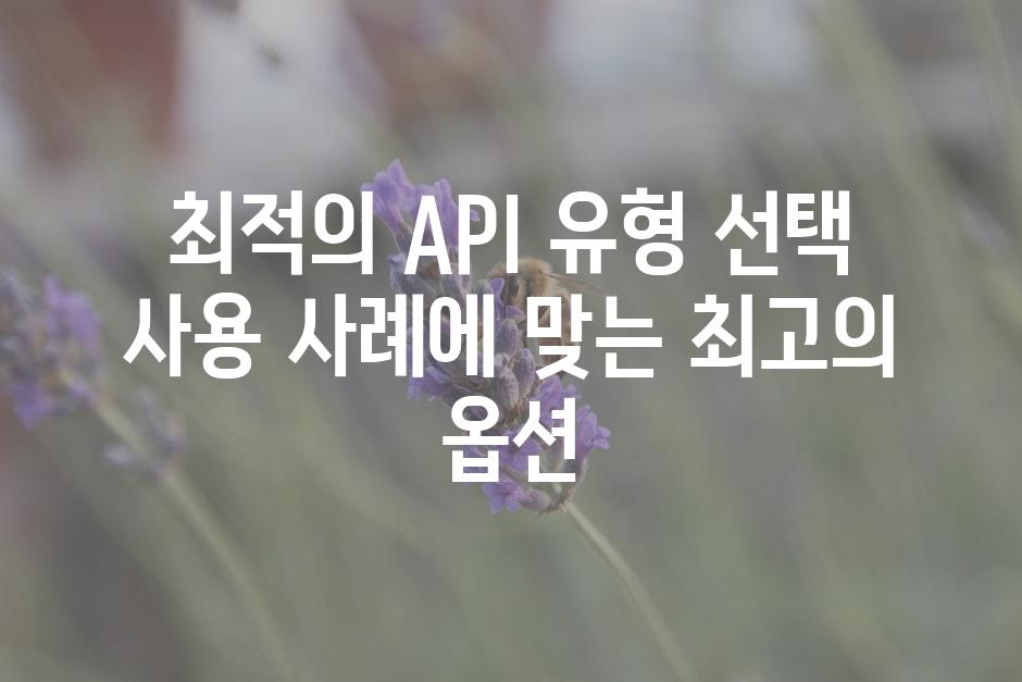 최적의 API 유형 선택 사용 사례에 맞는 최고의 옵션