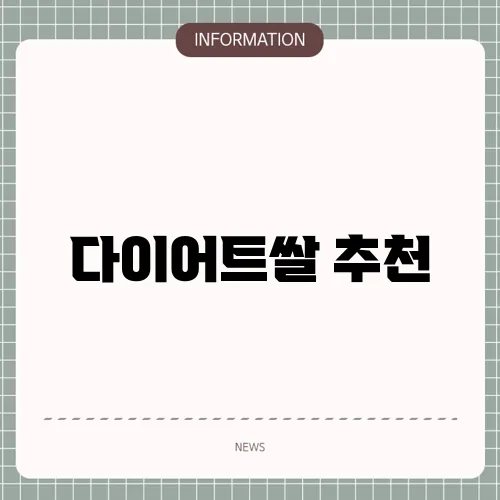 다이어트쌀 추천