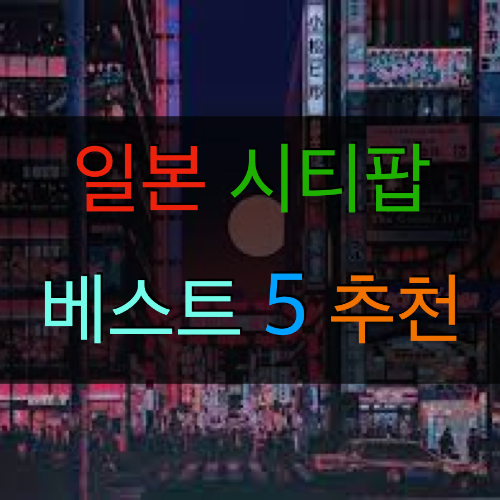  일본 시티팝 베스트 5를 추천해봅니다