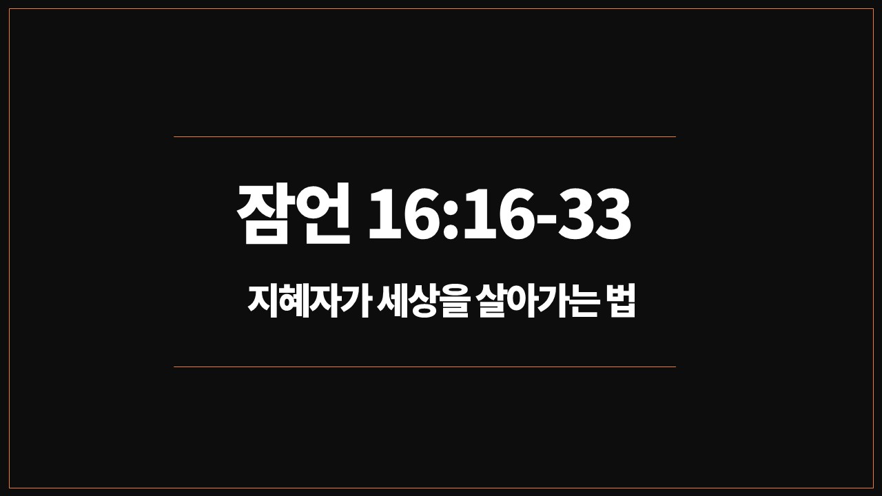 성서유니온,매일성경,잠언16장16절33절,오늘의큐티,새벽예배설교,지혜로운사람,처세술,주의하다,네비게이션,인생,성공