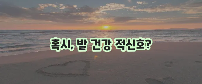 발바닥 저림 원인 및 관리법