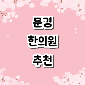 문경시 한의원