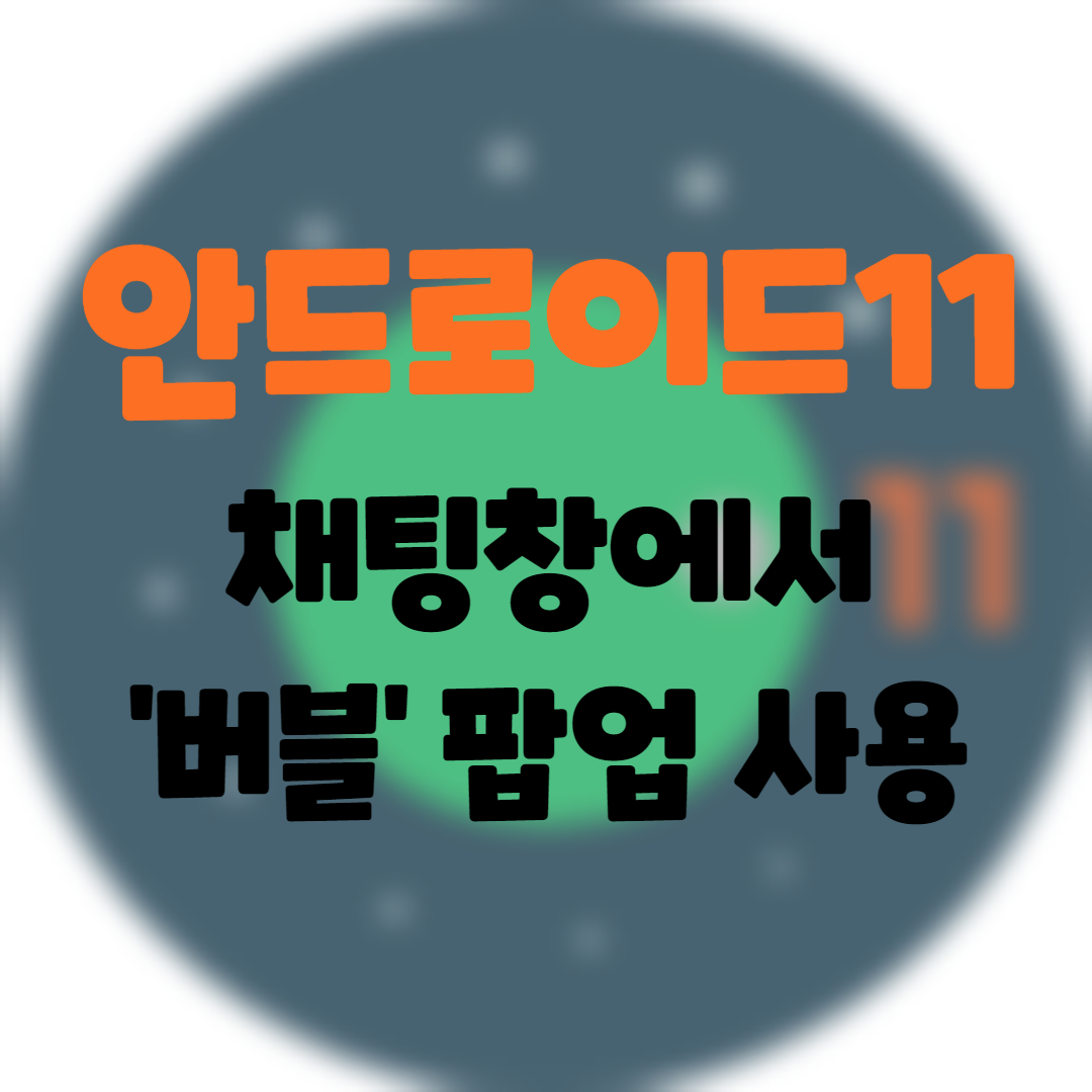  Android] 안드로이드11. 채팅 창에서 '버블'팝업 사용하기. 풍선대화창