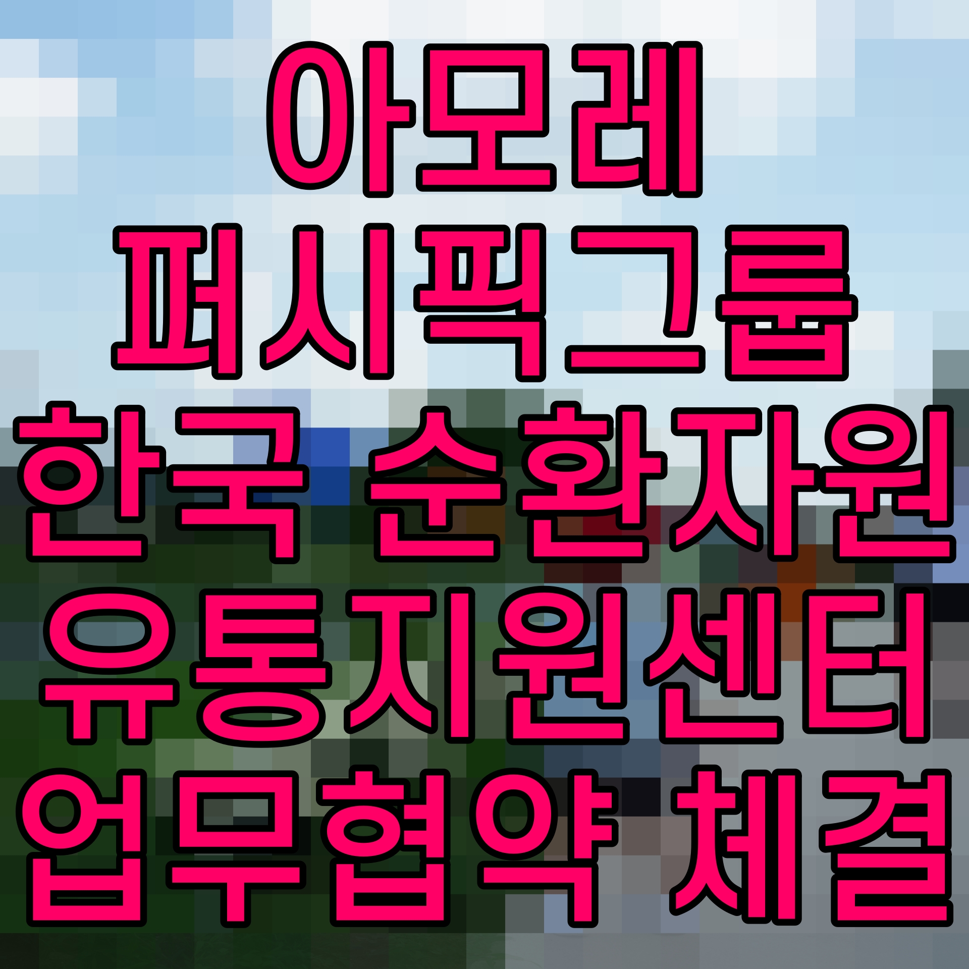  아모레퍼시픽그룹 한국 순환자원 유통지원센터 업무협약 체결