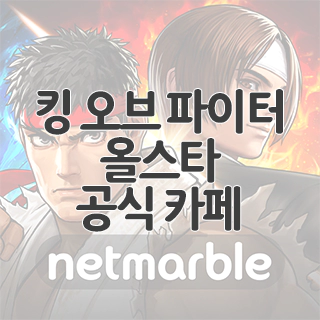  킹 오브 파이터 올스타 공식 카페 찾아가기