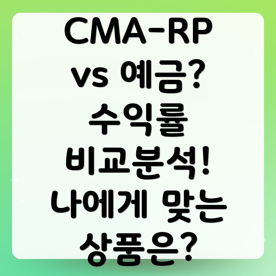 CMA-RP 예금 비교