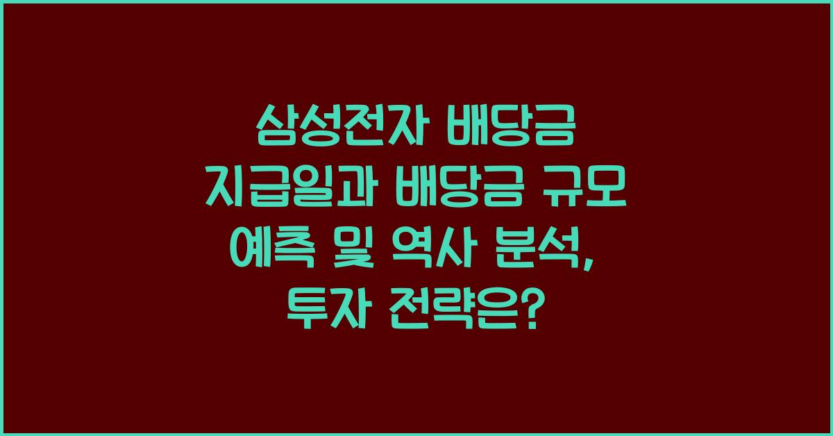 삼성전자 배당금 지급일과 배당금 규모 예측 및 역사 분석