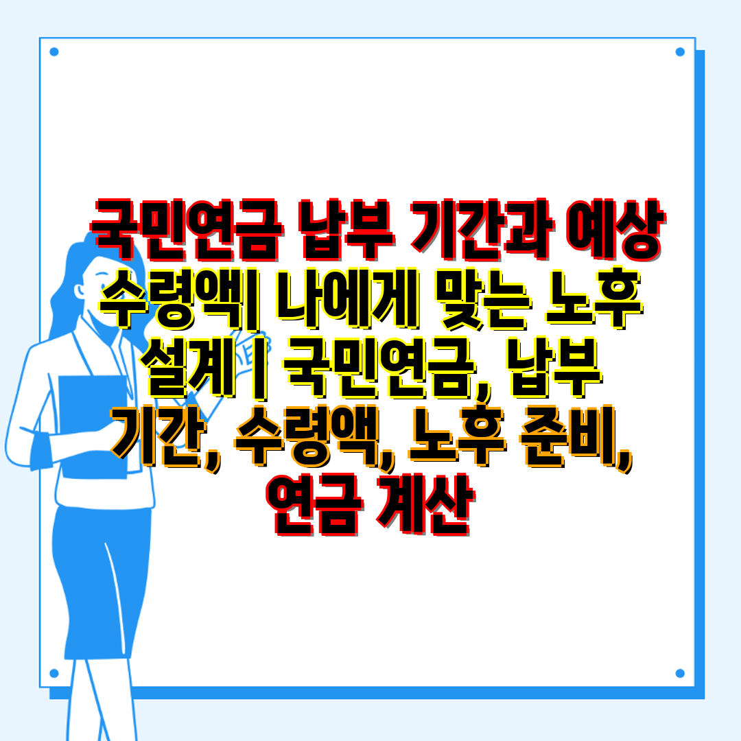  국민연금 납부 기간과 예상 수령액 나에게 맞는 노후 