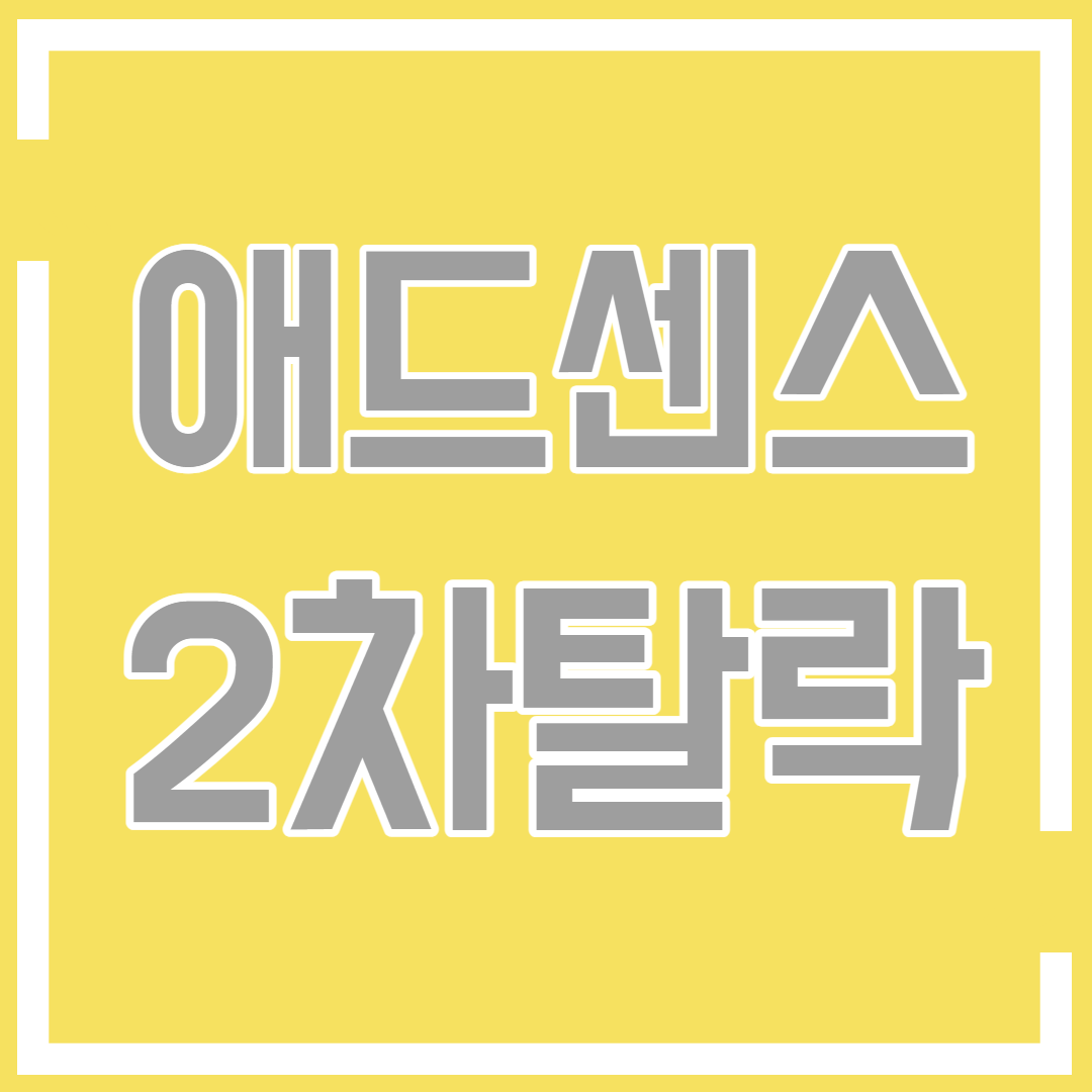  구글애드센스 승인 2번째 탈락했습니다. 사유는 프로그램 기준 미충족?