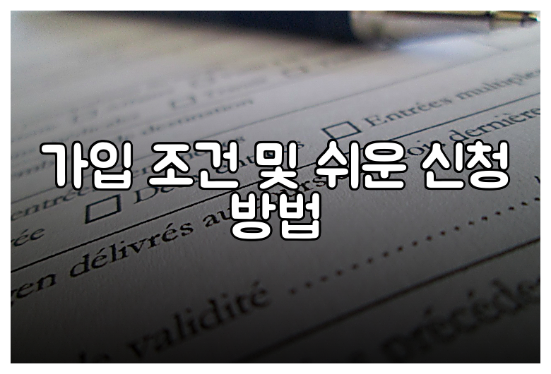 가입 조건 및 쉬운 신청 방법