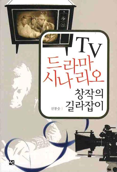  TV 드라마 시나리오 창작의 길라잡이