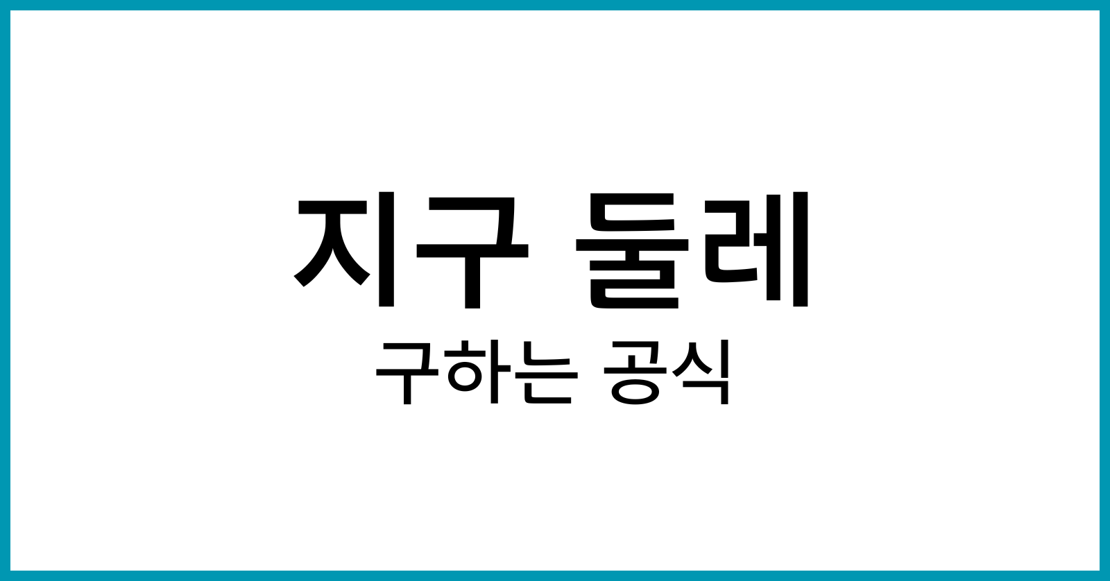 지구둘레구하는공식