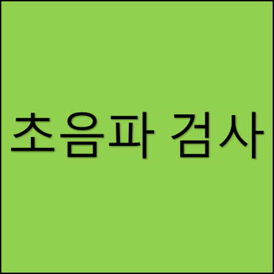 초음파검사 썸네일