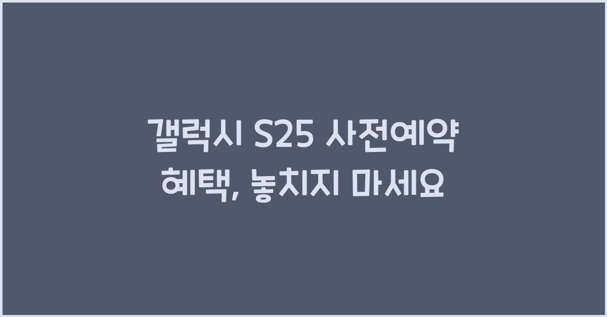 갤럭시 s25 사전예약 혜택