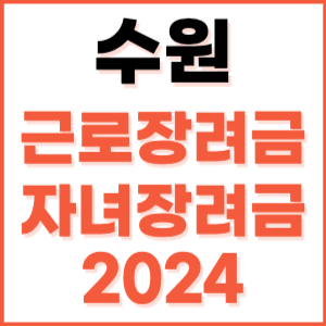 수원 근로장려금 자녀장려금 신청 방법 기간 지급일 조건 금액 조회 기준 정기 홈택스 자격 대상자 지원금 소득 나이 내용 재산 계산 2024 전화 센터 근로자 언제