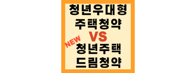  청년우대형주택청약과 청년주택드림청약 비교 총 정리(소득 조건, 세대주 조건, 금리, 자동 전환, 신청 기간 등)