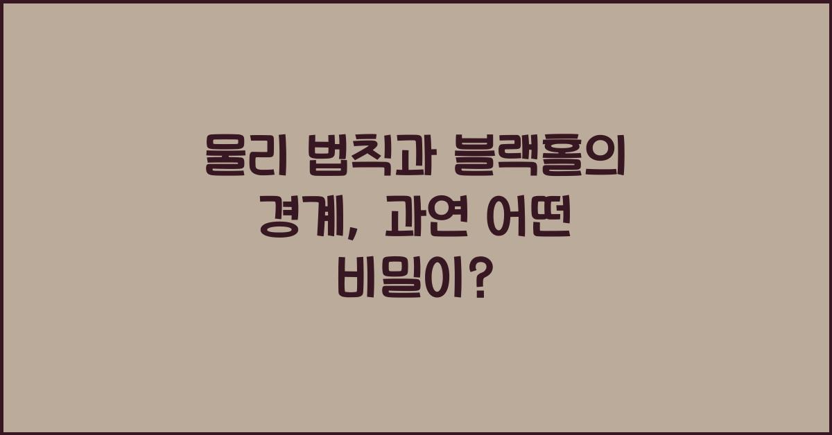 물리 법칙과 블랙홀의 경계