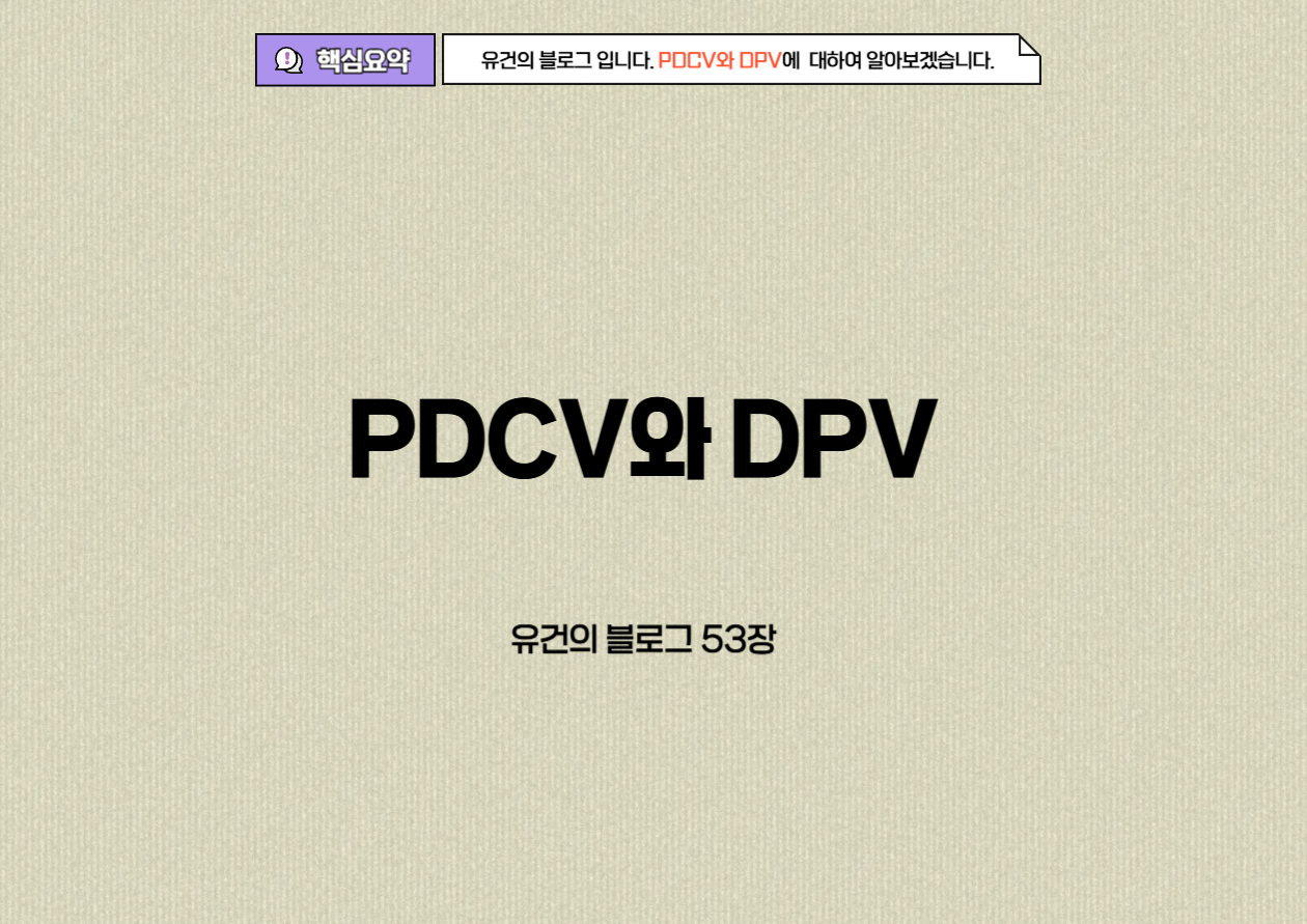 &lt;img src=&quot;PDCV와DPV.jpg&quot; alt=&quot;PDCV와DPV에 대하여 알아보자.&quot;&gt;