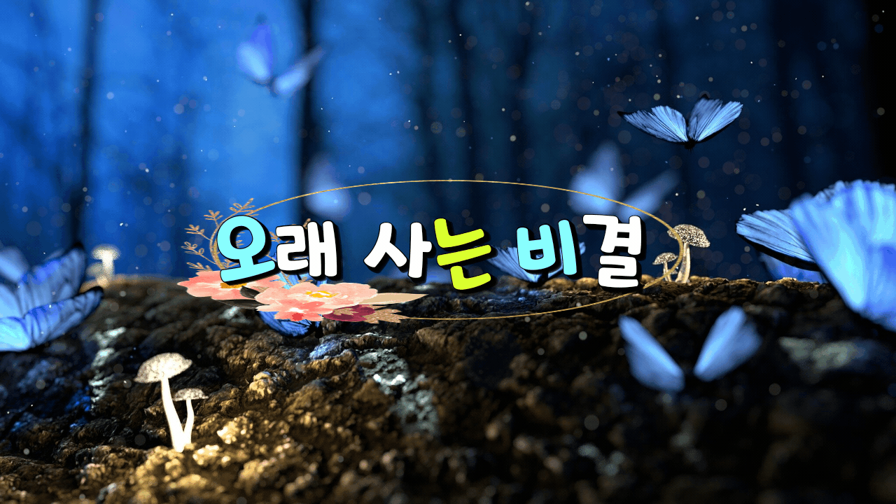  오래 사는 비결