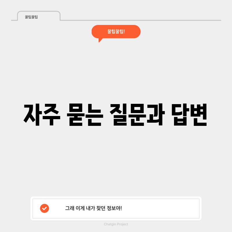 자주 묻는 질문과 답변