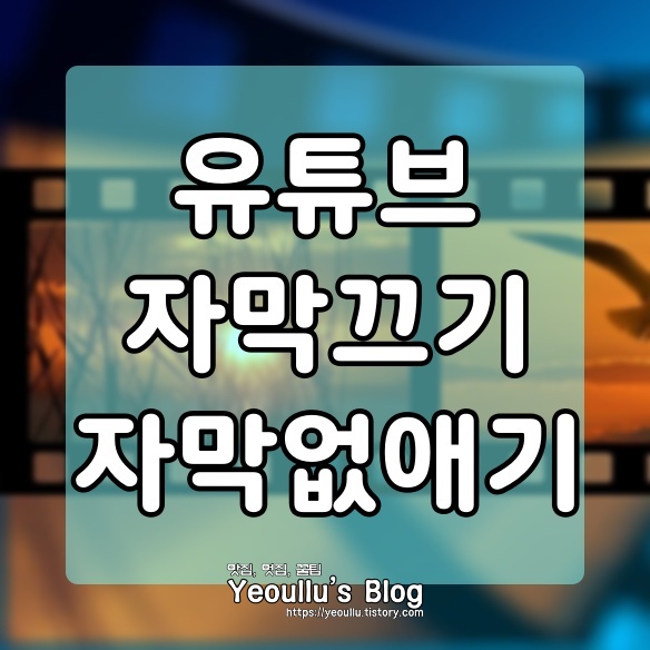  유튜브 자막 끄기, 자막 없애기 하는 방법