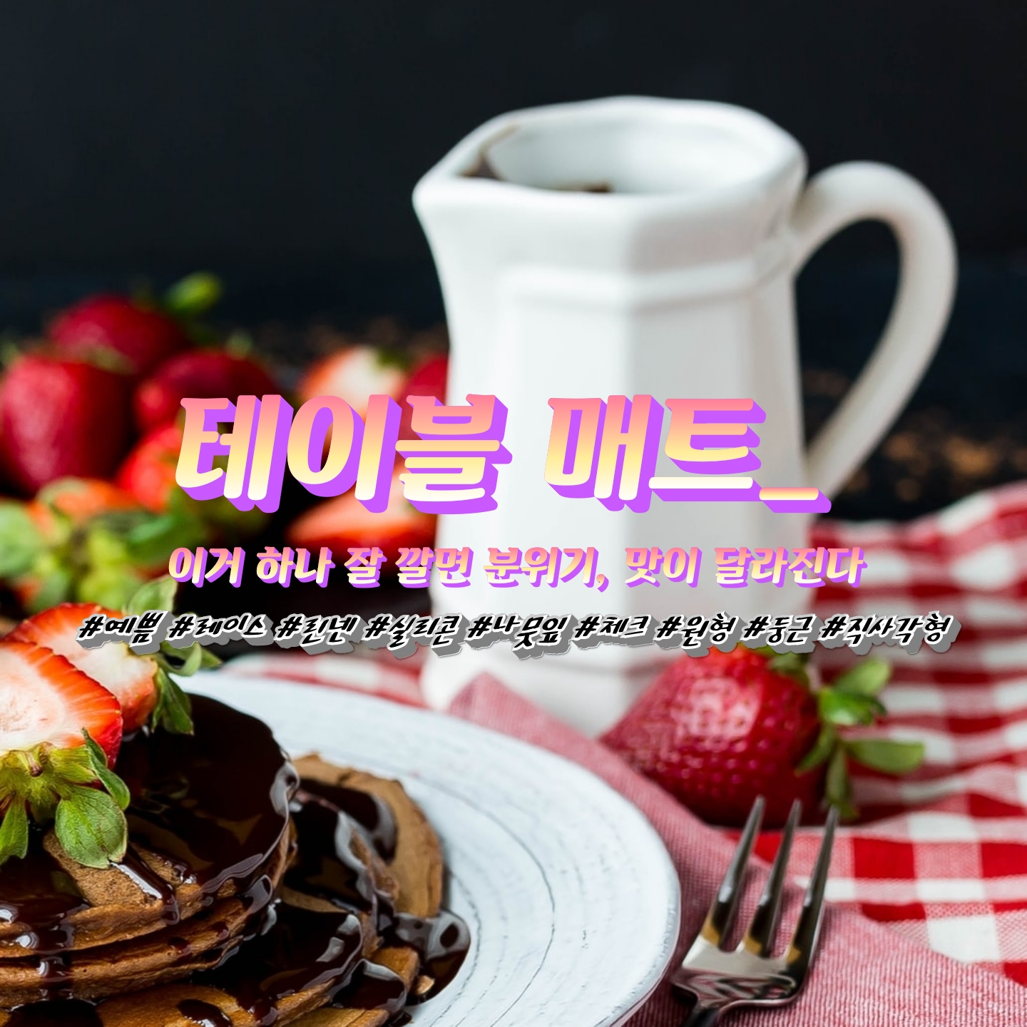  [패브릭 제품] 테이블 매트_기분에 따라, 상황에 따라, 분위기에 따라서 이거 하나만 바꾸면 다 된다 !!
