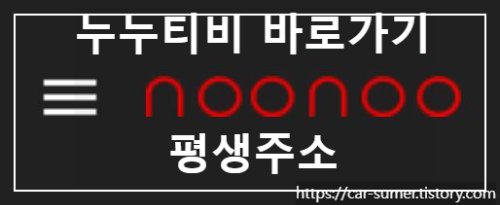  누누티비, 서버 추가 장애 발생 공지사항 및 평생주소 업데이트.