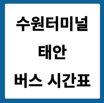 수원터미널에서 태안 가는 버스 시간표