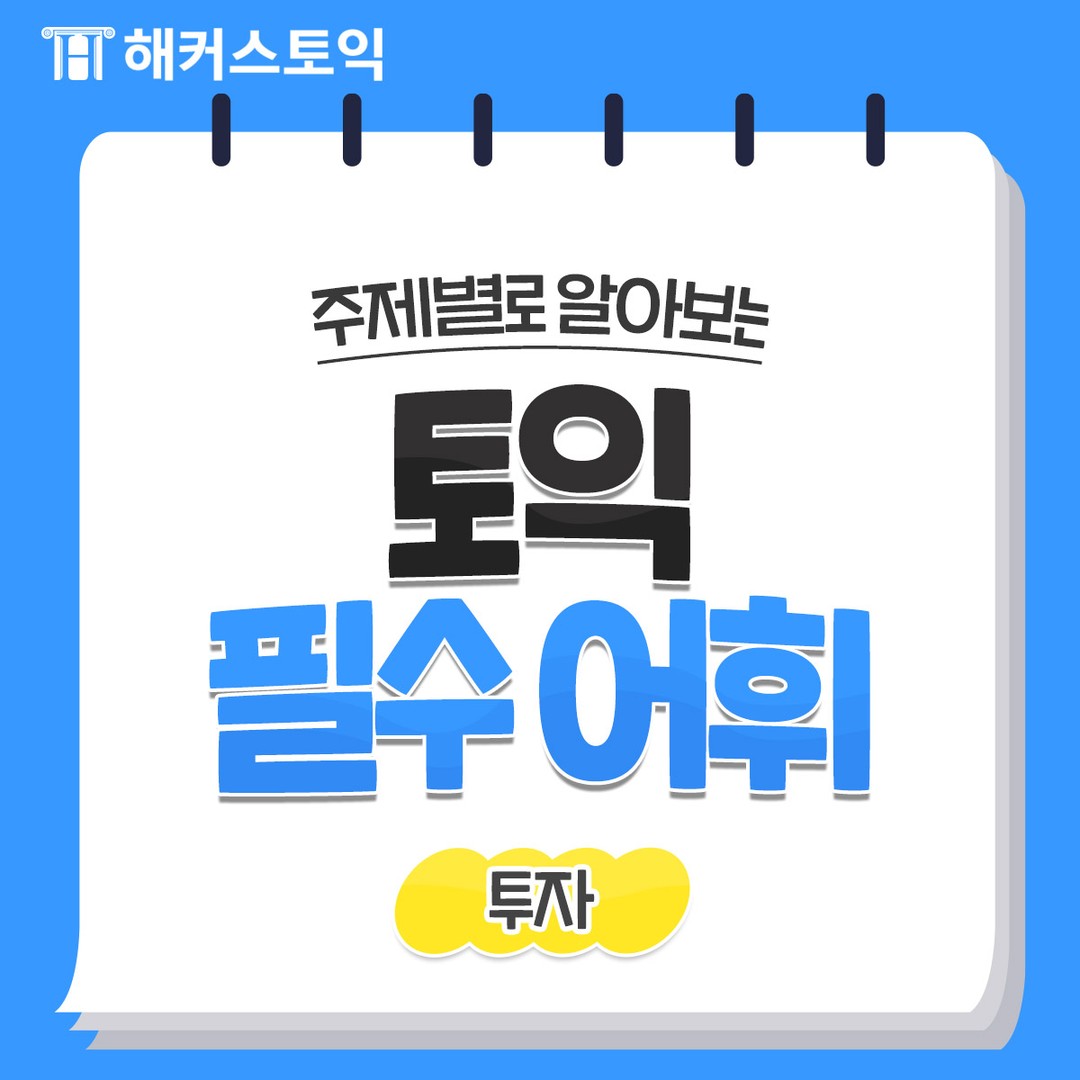  토익 필수어휘 <투자>