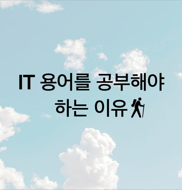  문과생/비개발자가 IT 용어를 알아야 하는 이유