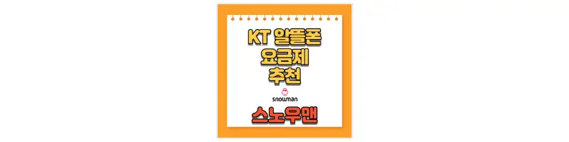 KT 알뜰폰 요금제 추천 스노우맨-문구-썸네일