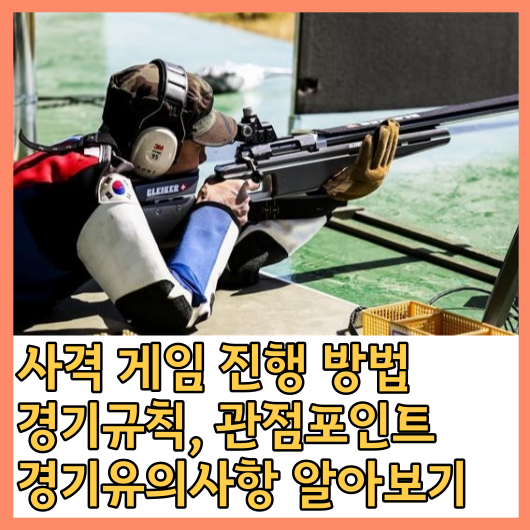  사격 게임 진행 방법, 경기규칙, 관점포인트, 경기유의사항 알아보기