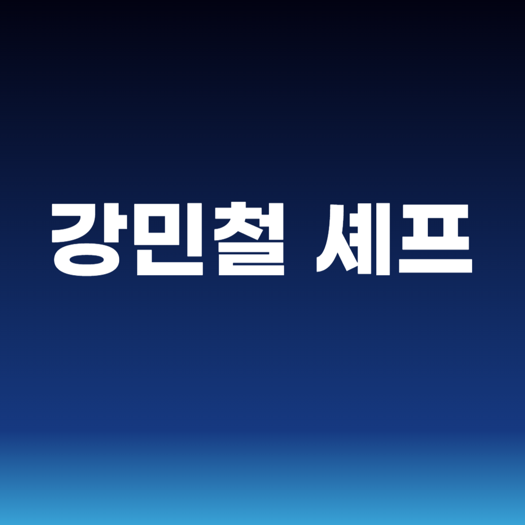 강민철 셰프